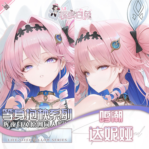 辉夜白兔原创达妮娅鸣潮二次元游戏动漫周边等身可定制抱枕套可入