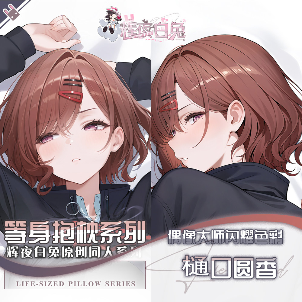 辉夜白兔原创樋口圆香偶像大师二次元游戏动漫周边定制等身抱枕套