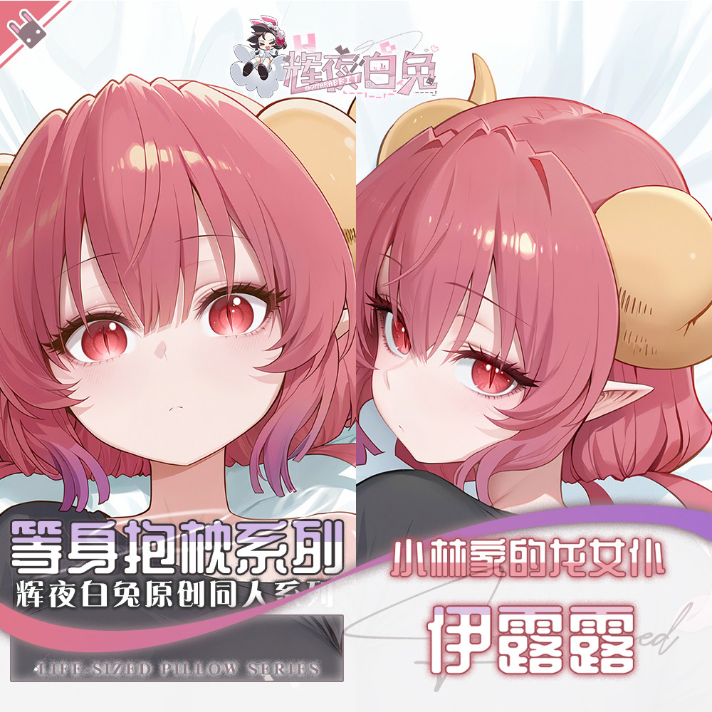 辉夜白兔原创伊露露小林家的龙女仆二次元动漫周边等身定制抱枕套