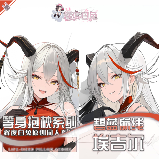 辉夜白兔原创埃吉尔碧蓝航线二次元游戏周边等身可定制抱枕套