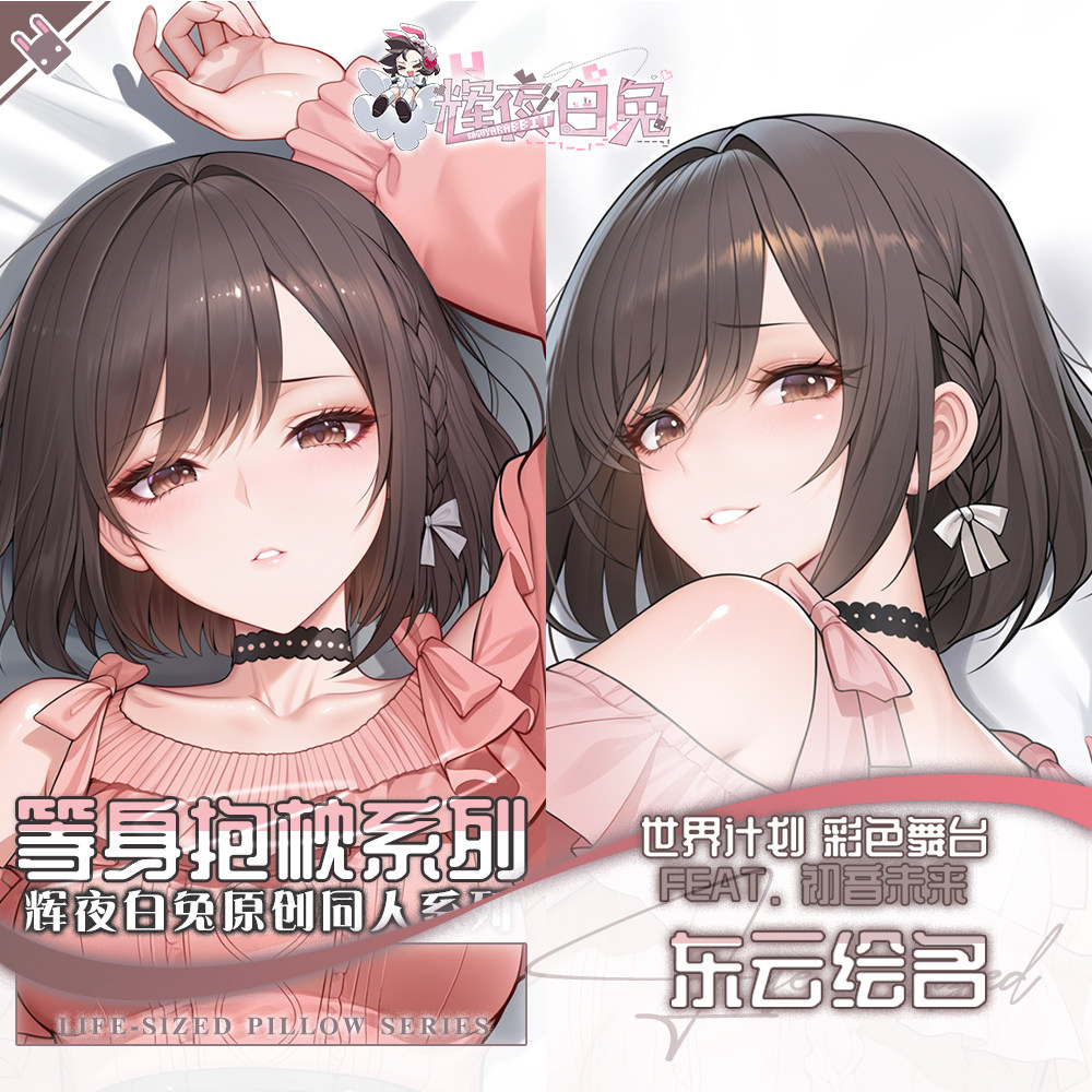 辉夜白兔原创东云绘名世界计划二次元游戏动漫周边等身定制抱枕套