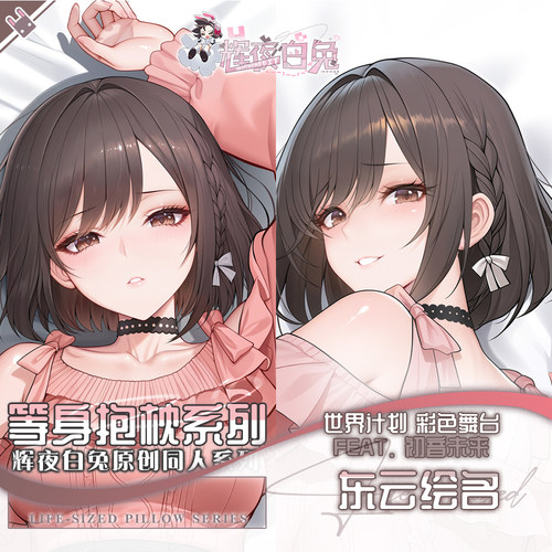 辉夜白兔原创东云绘名世界计划二次元游戏动漫周边等身定制抱枕套