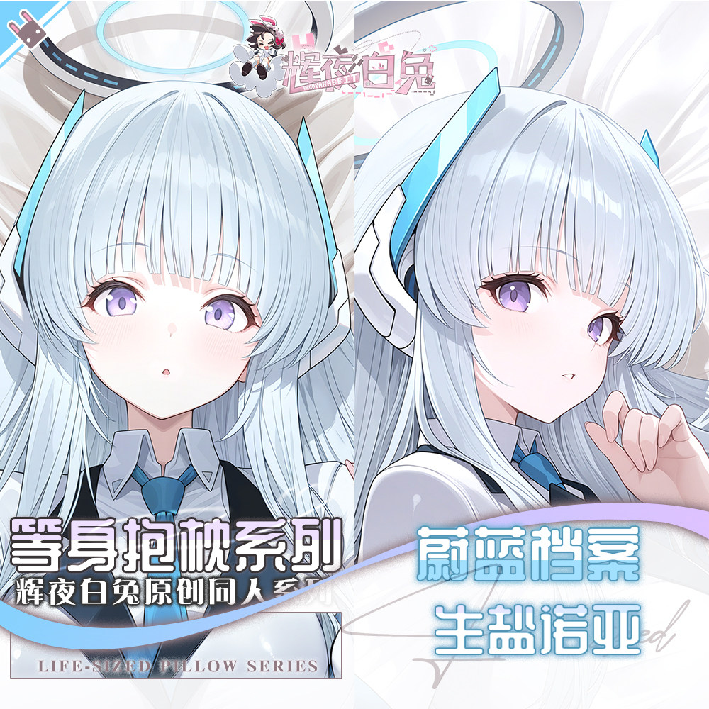 辉夜白兔原创生盐诺亚蔚蓝档案二次元游戏动漫周边等身定制抱枕套