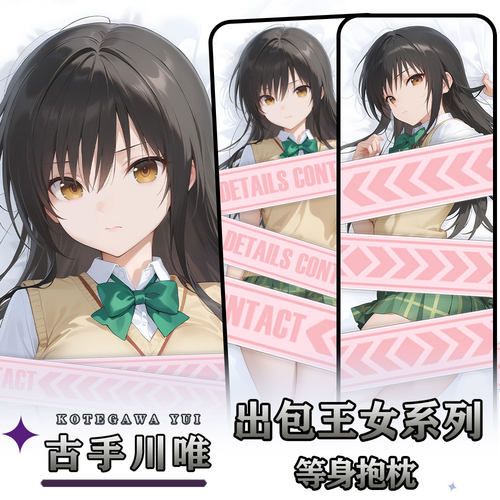 辉夜白兔原创古手川唯出包王女二次元动漫周边等身可定制抱枕套