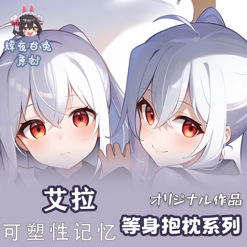 辉夜白兔原创艾拉可塑性记忆二次元动漫周边等身定制抱枕套