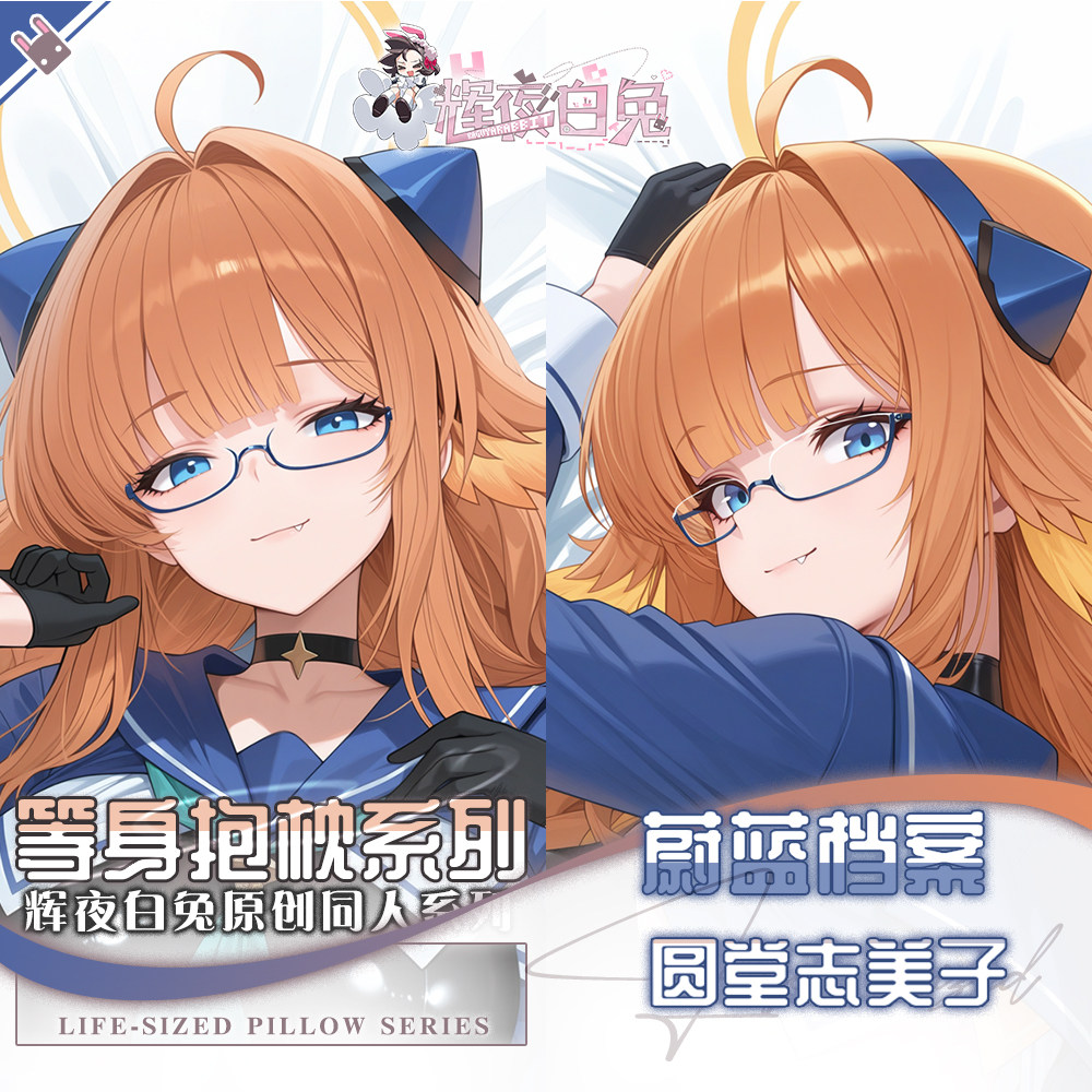 辉夜白兔原创圆堂志美子蔚蓝档案二次元游戏周边等身可定制抱枕套