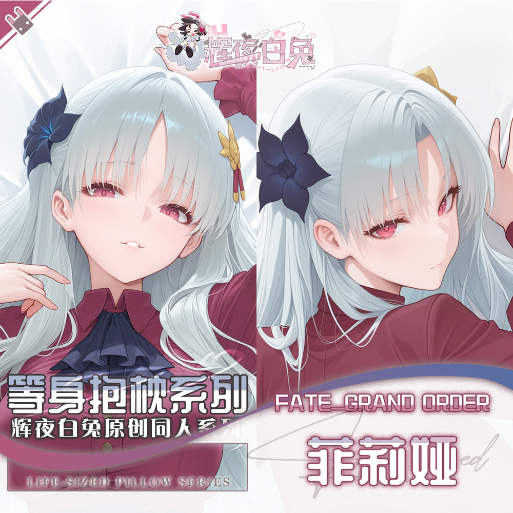 辉夜白兔原创菲莉娅FATE二次元动漫游戏周边等身可定制抱枕套可入