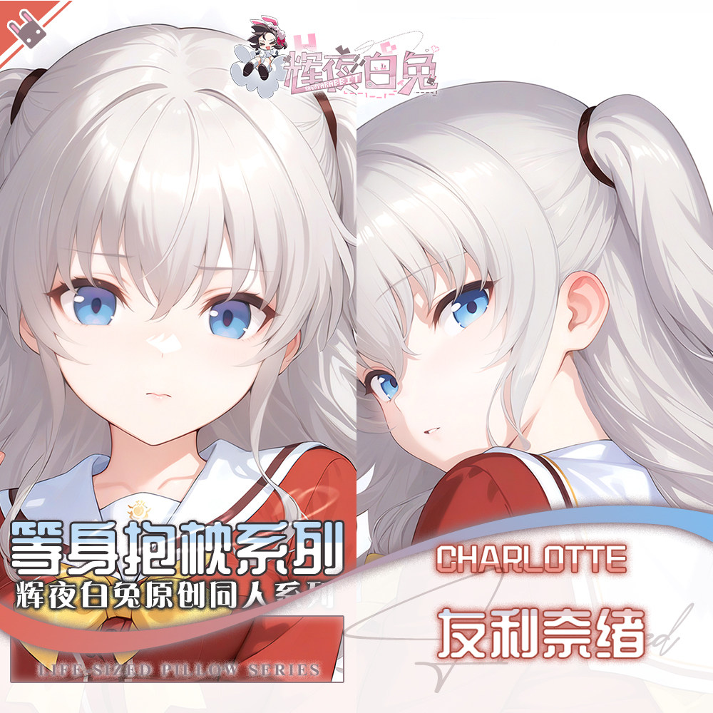 辉夜白兔原创友利奈绪Charlotte二次元动漫周边等身可定制抱枕套