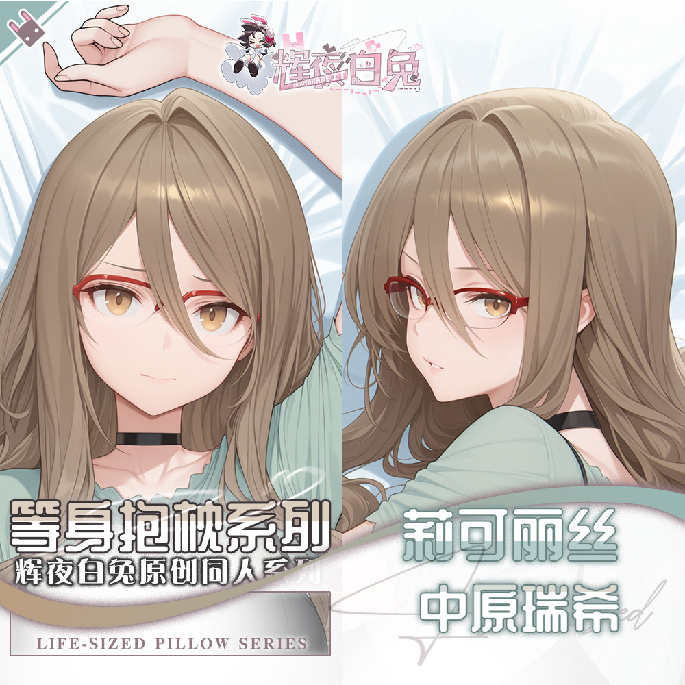 辉夜白兔原创中原瑞希莉可丽丝二次元动漫游戏周边定制等身抱枕套