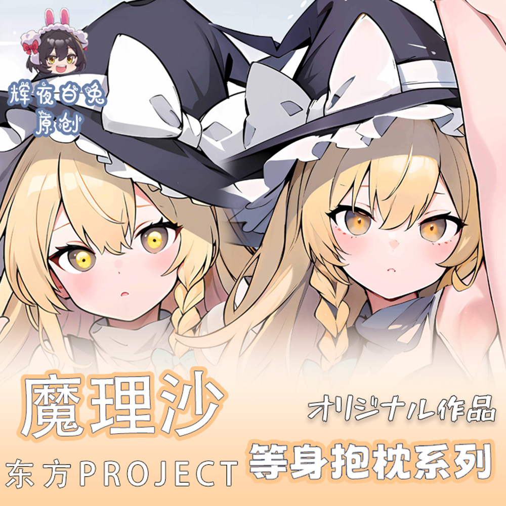 辉夜白兔原创雾雨魔理沙东方project周边二次元等身抱枕套
