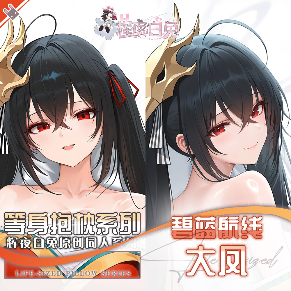 辉夜白兔原创大凤碧蓝航线二次元游戏动漫周边等身定制抱枕套可入