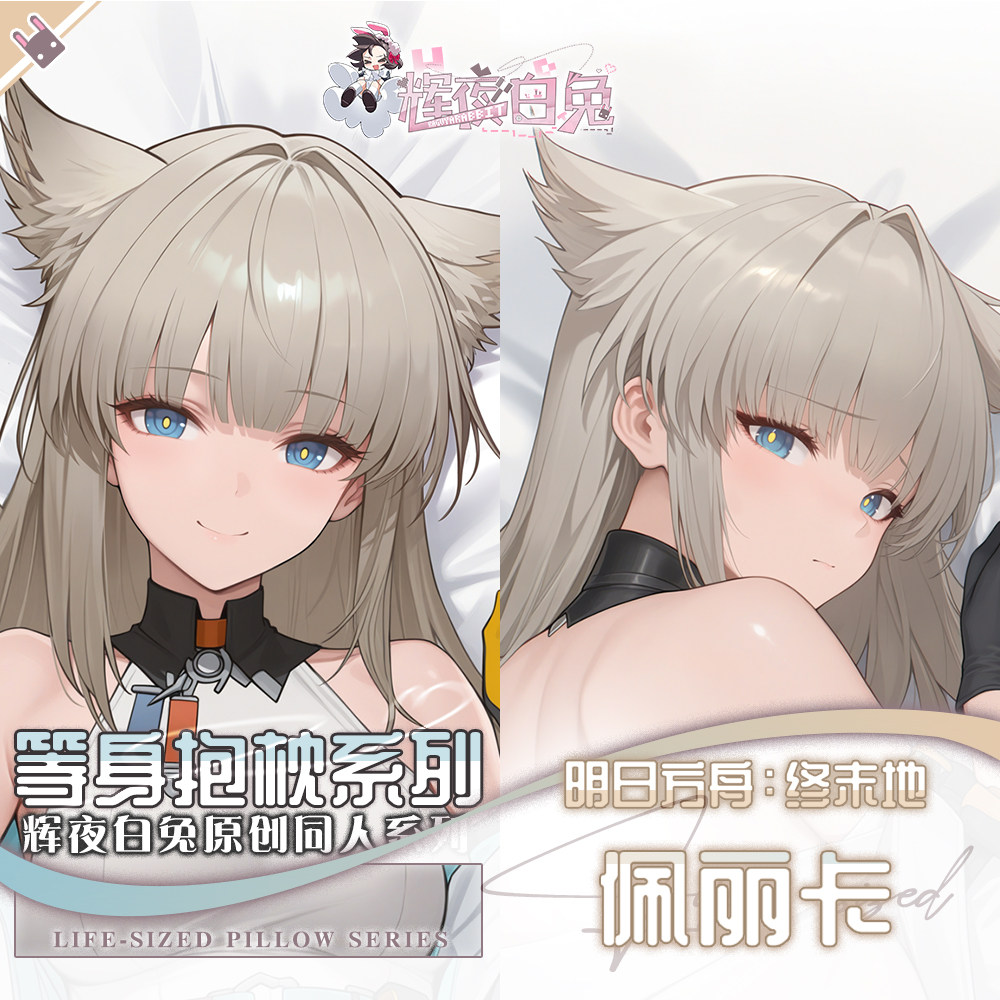 辉夜白兔原创佩丽卡明日方舟二次元动漫游戏周边等身可定制抱枕套