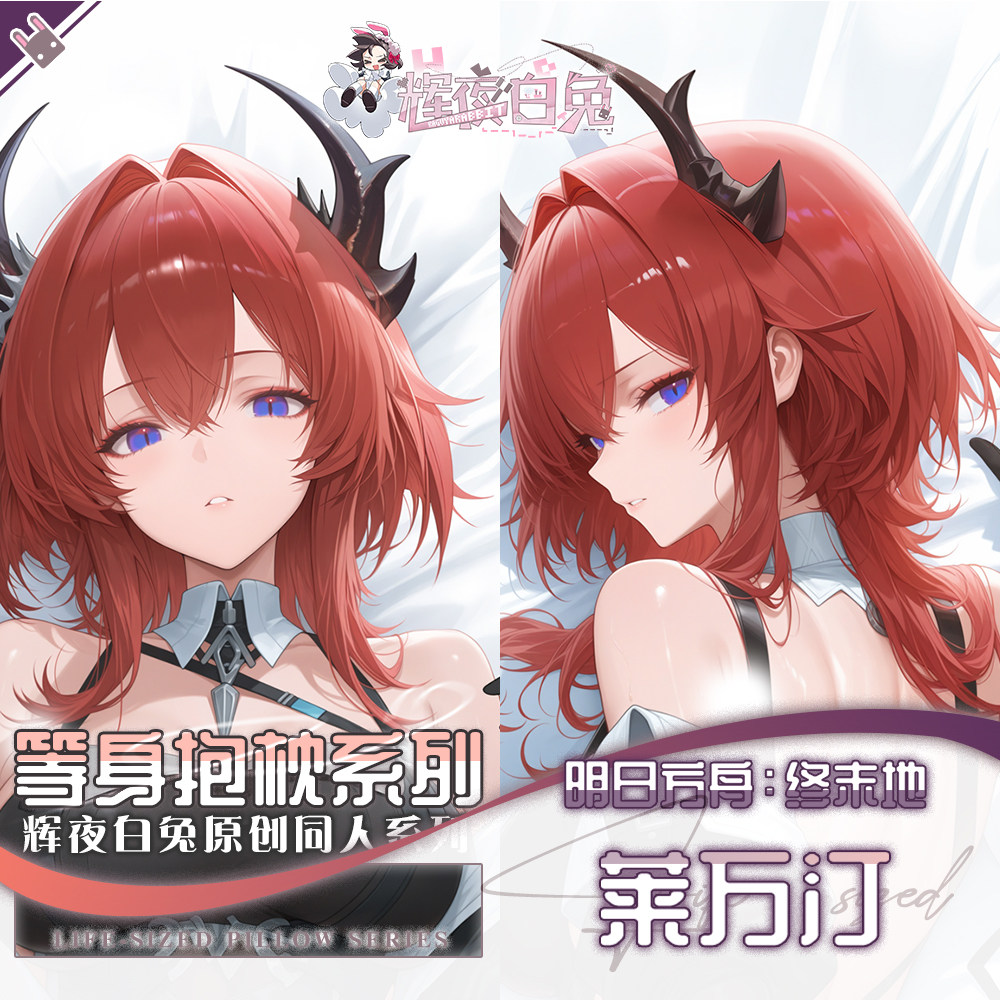 辉夜白兔原创莱万汀明日方舟二次元动漫游戏周边等身可定制抱枕套