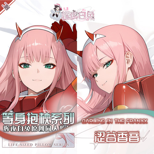 辉夜白兔原创02DARLINGintheFRANXX动漫游戏周边等身可定制抱枕套