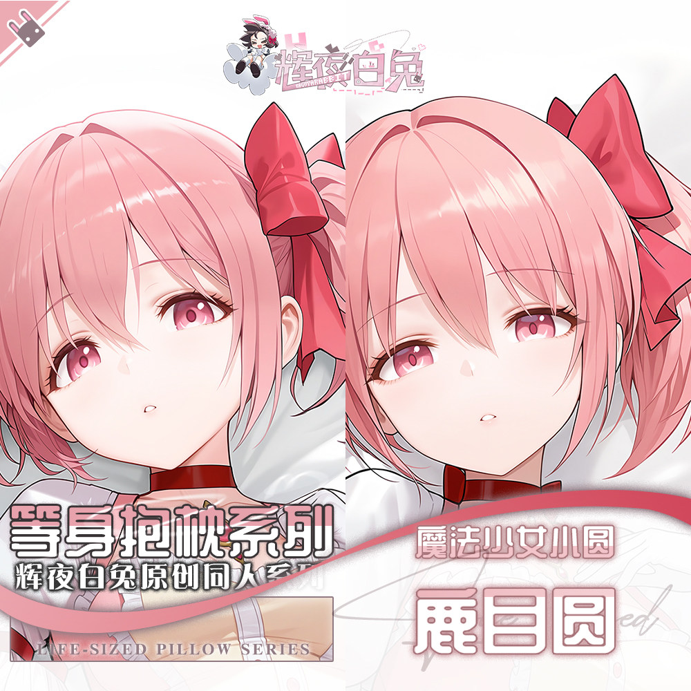 辉夜白兔原创鹿目圆魔法少女小圆二次元动漫周边等身可定制抱枕套
