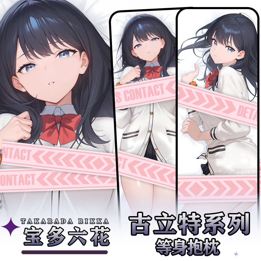辉夜白兔原创宝多六花SSSS.古立特二次元动漫周边等身定制抱枕套