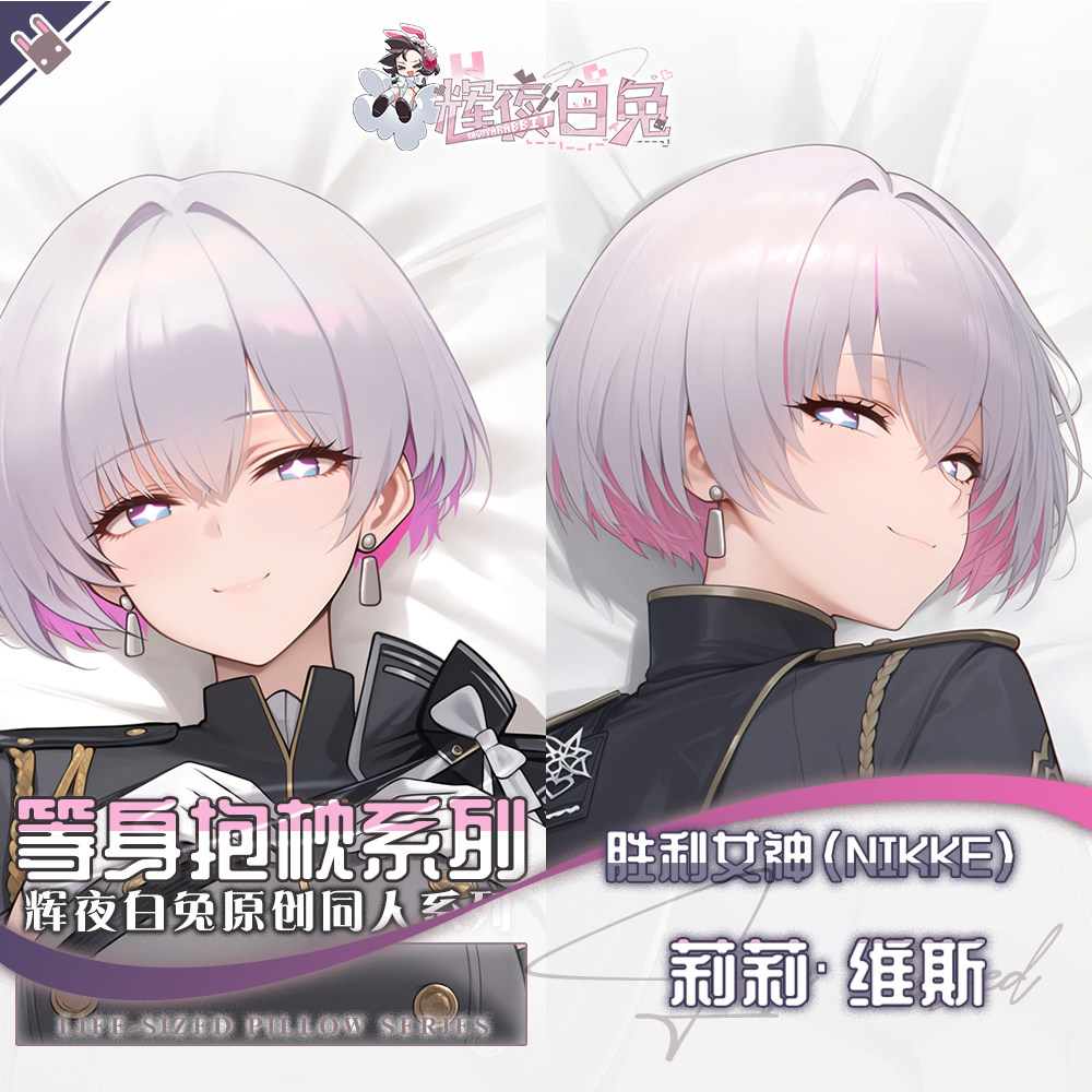 辉夜白兔原创莉莉维斯胜利女神妮姬二次元游戏周边等身定制抱枕套