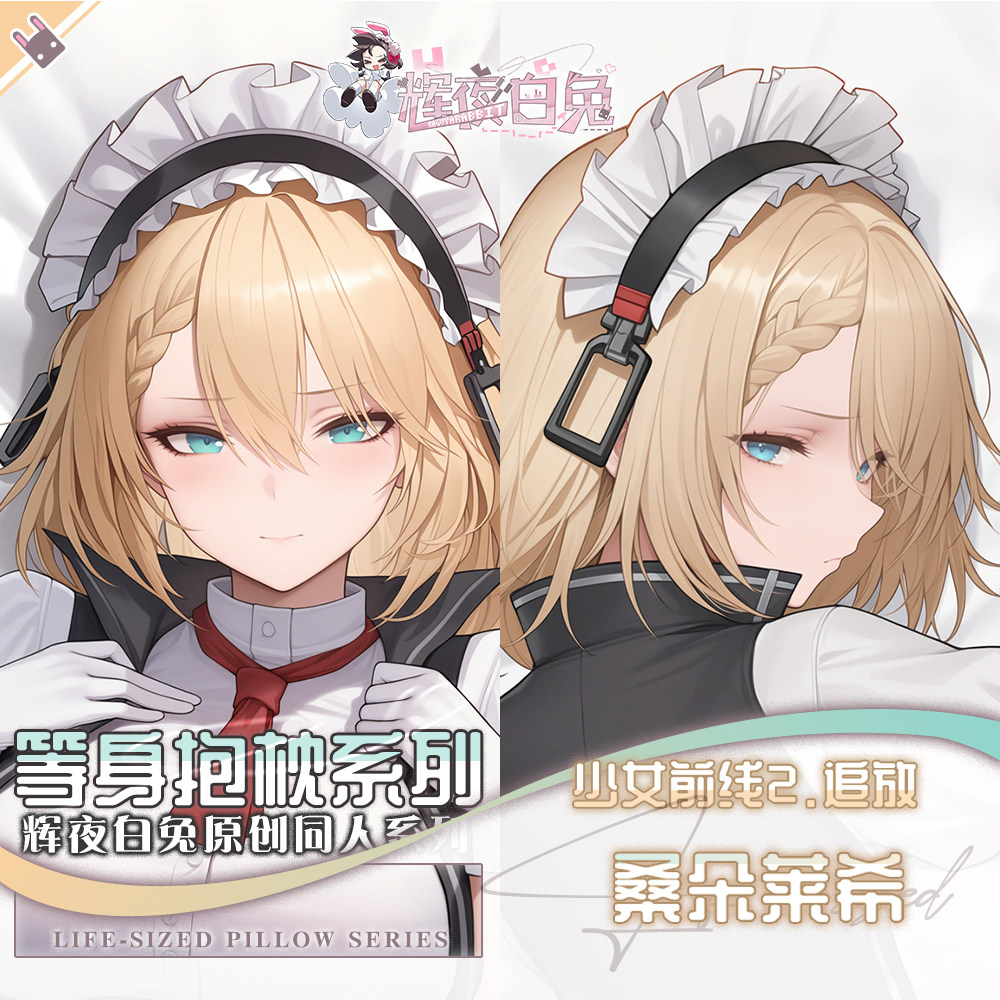 辉夜白兔原创桑朵莱希少女前线二次元游戏动漫周边定制等身抱枕套