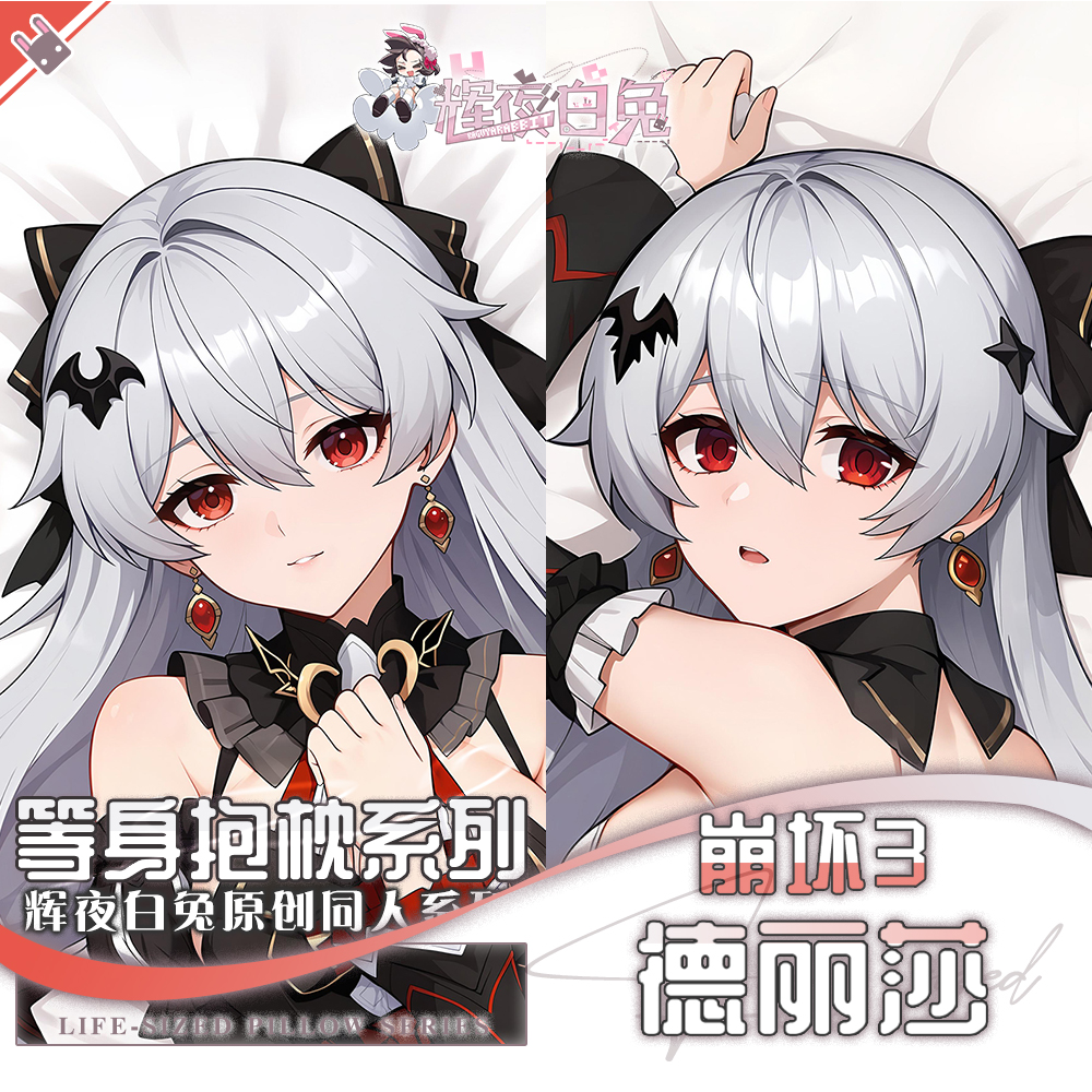 辉夜白兔原创德丽莎月下誓约崩坏3二次元游戏周边等身抱枕套