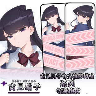 辉夜白兔原创古见硝子古见同学有交流障碍症周边等身可定制抱枕套