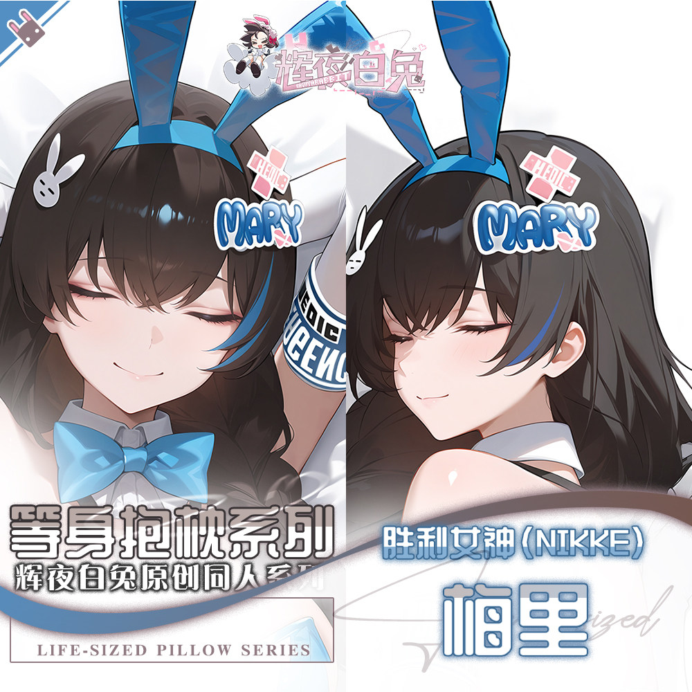 辉夜白兔原创梅里胜利女神妮姬二次元游戏动漫周边等身定制抱枕套