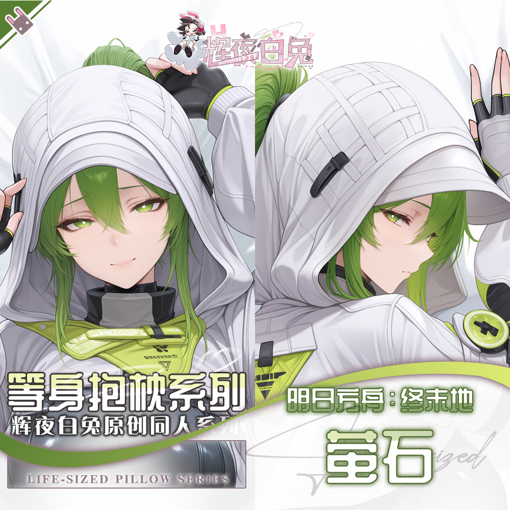 辉夜白兔原创萤石明日方舟二次元游戏动漫周边等身定制抱枕套可入
