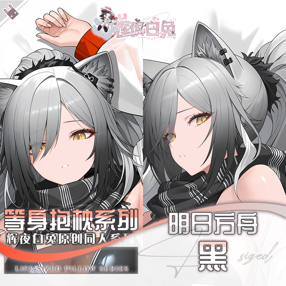 辉夜白兔原创黑明日方舟二次元游戏周边等身抱枕套
