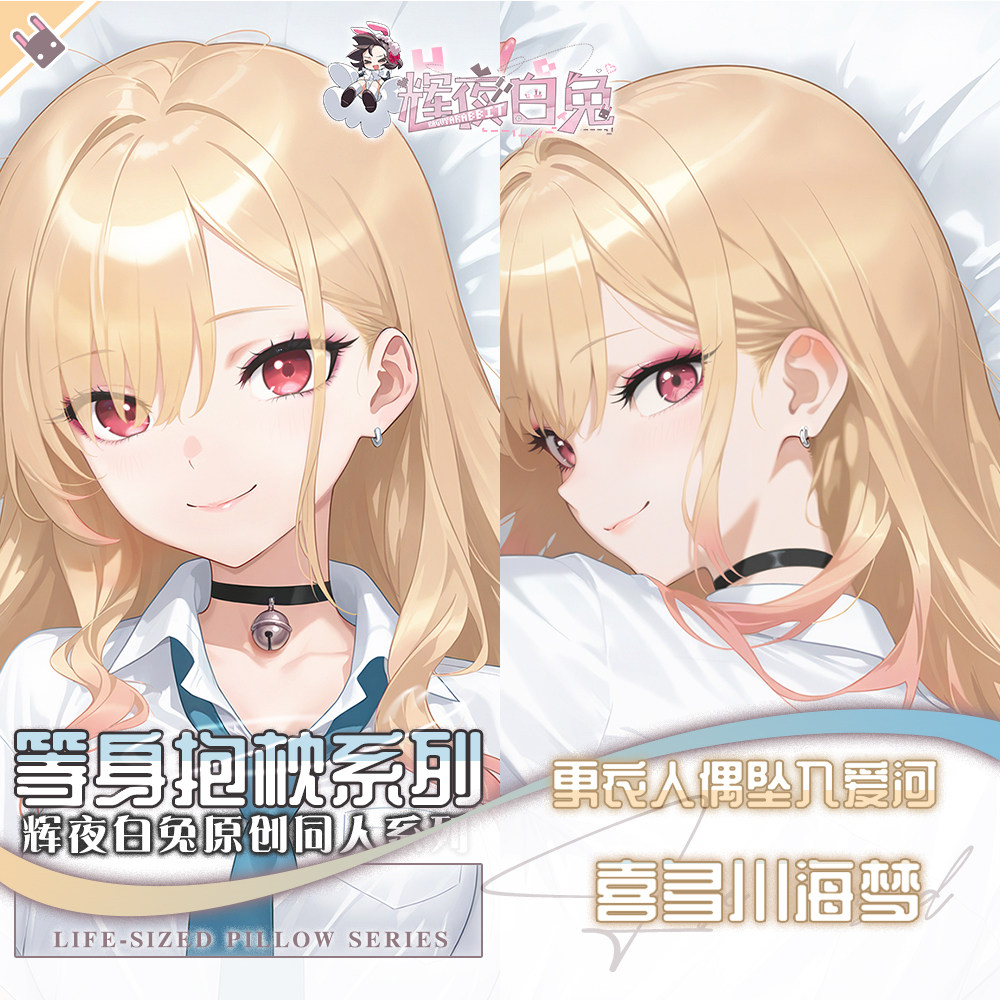 辉夜白兔原创喜多川海梦更衣人偶坠入爱河动漫周边等身定制抱枕套