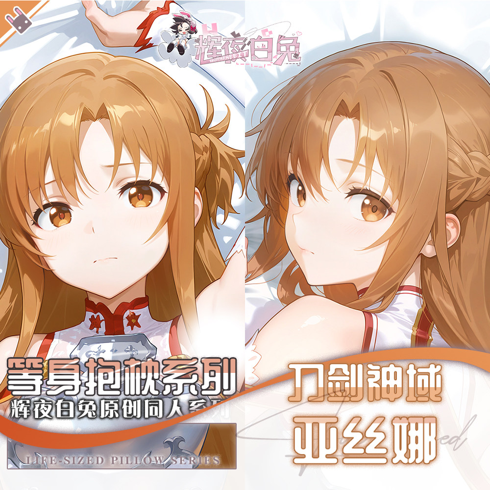 辉夜白兔原创亚丝娜刀剑神域二次元动漫游戏周边等身可定制抱枕套