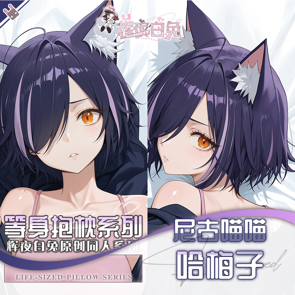 辉夜白兔原创哈梅子尼古喵喵二次元动漫游戏周边等身可定制抱枕套