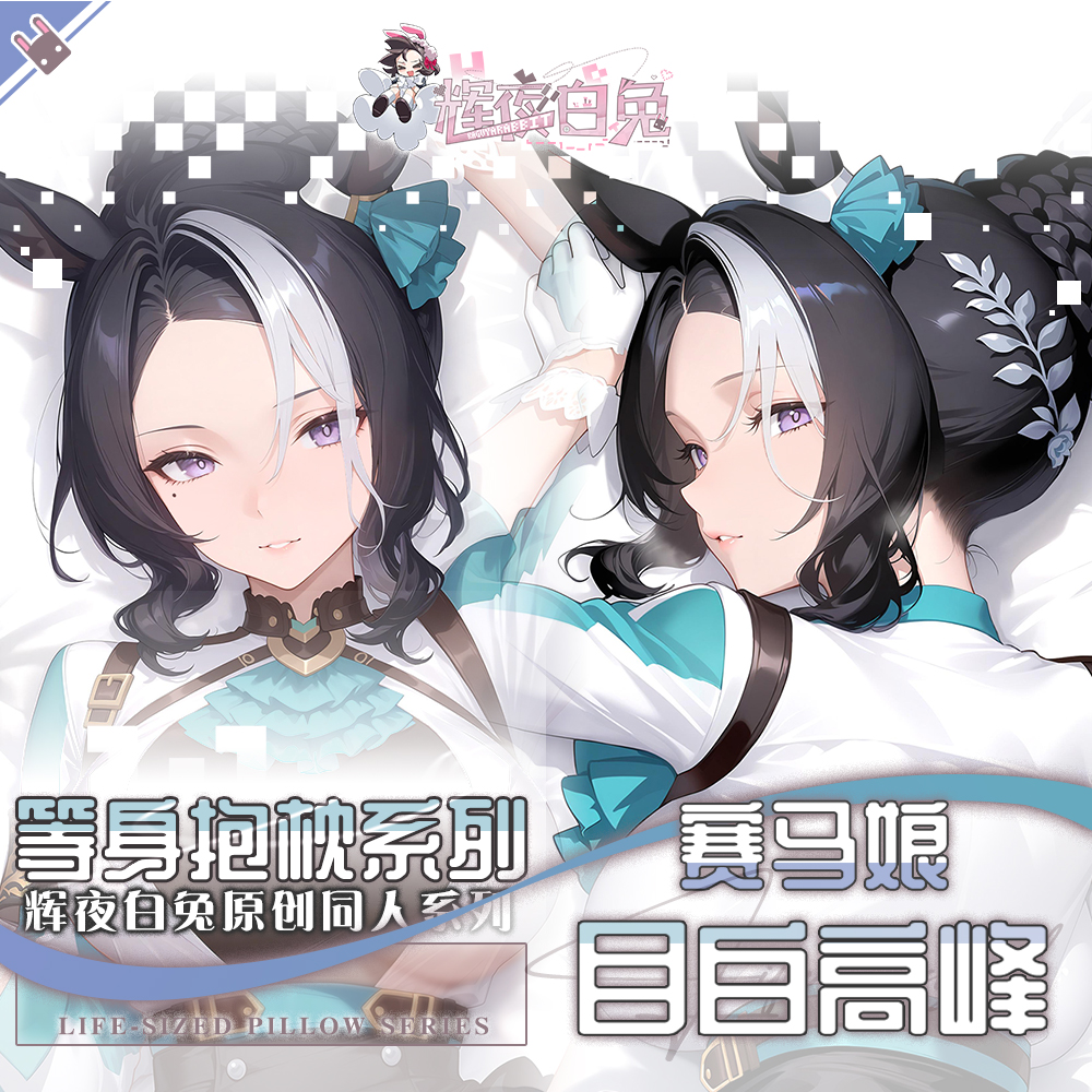 辉夜白兔原创目白高峰赛马娘PrettyDerby游戏周边等身抱枕套