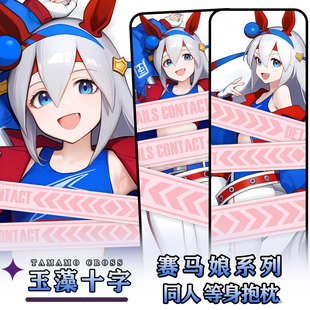 辉夜白兔原创玉藻十字赛马娘PrettyDerby游戏周边等身定制抱枕套
