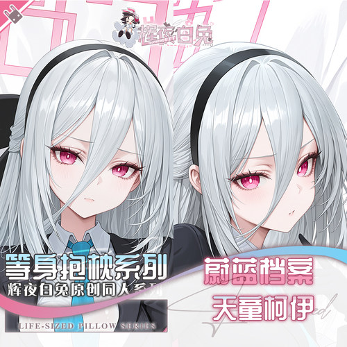 辉夜白兔原创天童柯伊蔚蓝档案二次元游戏动漫周边等身定制抱枕套