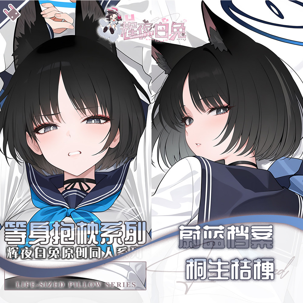 辉夜白兔原创桐生桔梗蔚蓝档案二次元游戏动漫周边定制等身抱枕套