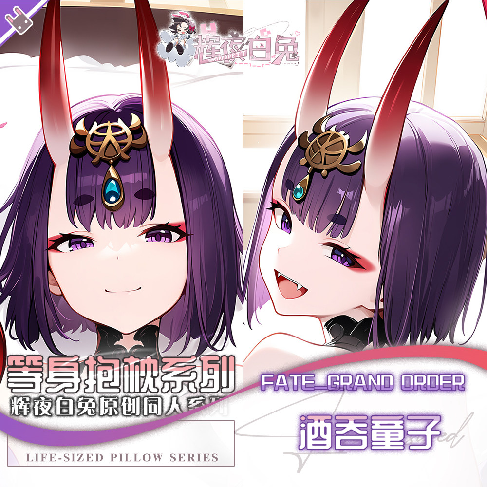 辉夜白兔原创酒吞童子FGO二次元游戏动漫周边等身定制抱枕套可入