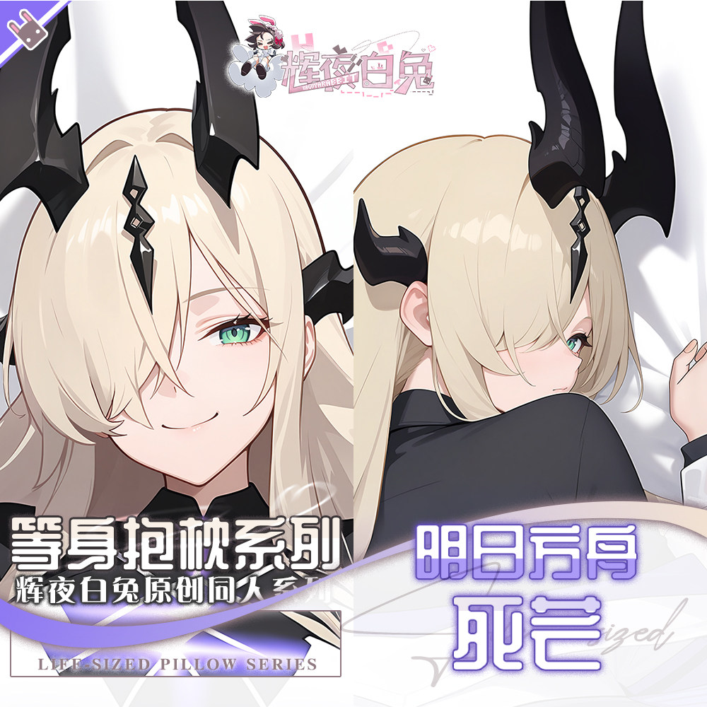 辉夜白兔原创死芒爱布拉娜都柏林明日方舟游戏周边定制等身抱枕套