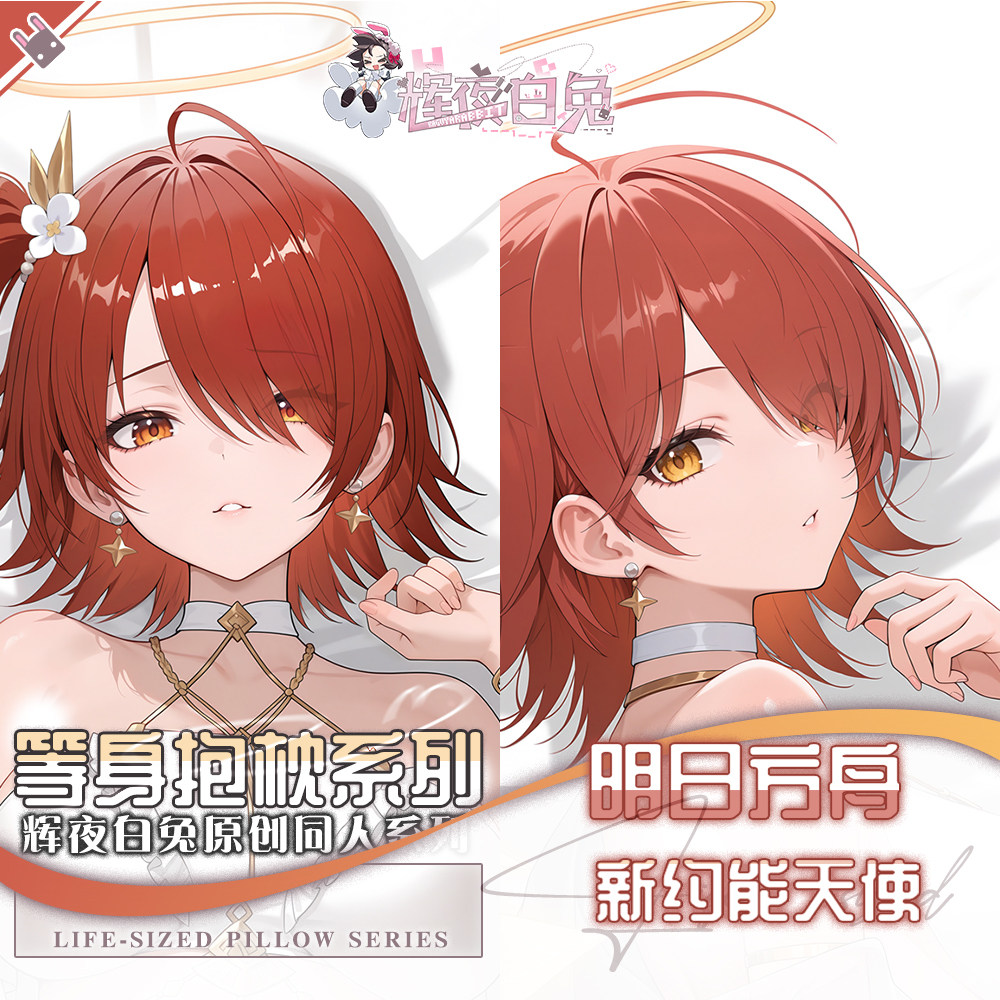 辉夜白兔原创新约能天使明日方舟二次元游戏周边可定制等身抱枕套