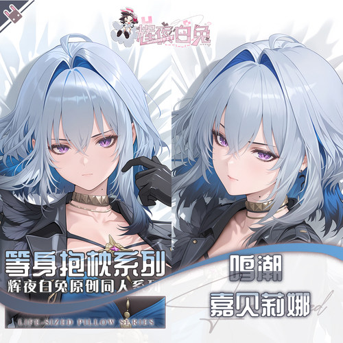 辉夜白兔原创嘉贝莉娜鸣潮二次元游戏动漫周边等身定制抱枕套可入