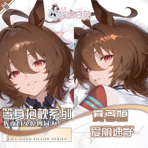 辉夜白兔原创爱丽速子赛马娘PrettyDerby游戏动漫周边等身抱枕套