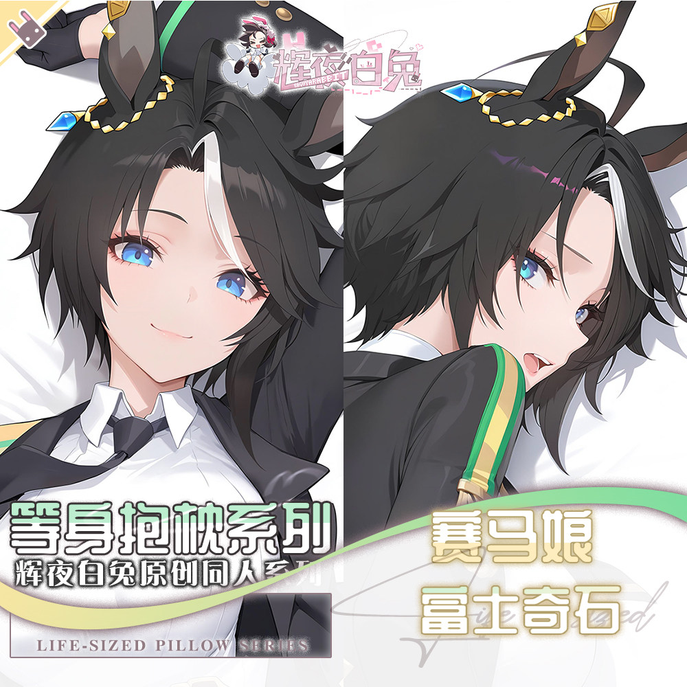 辉夜白兔原创富士奇石赛马娘二次元动漫游戏周边等身可定制抱枕套