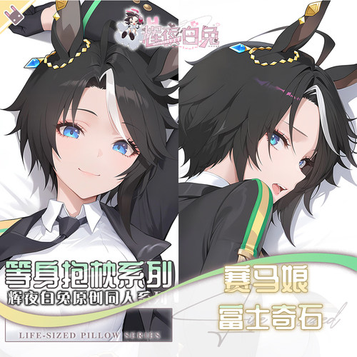 辉夜白兔原创富士奇石赛马娘二次元动漫游戏周边等身可定制抱枕套