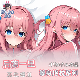 辉夜白兔原创后藤一里波奇孤独摇滚二次元动漫周边等身定制抱枕套