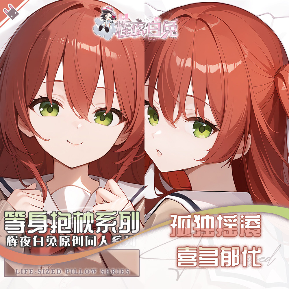 辉夜白兔原创喜多郁代孤独摇滚二次元动漫游戏周边等身定制抱枕套