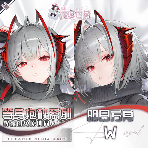 辉夜白兔原创W维什戴尔明日方舟二次元游戏动漫周边等身定制抱枕