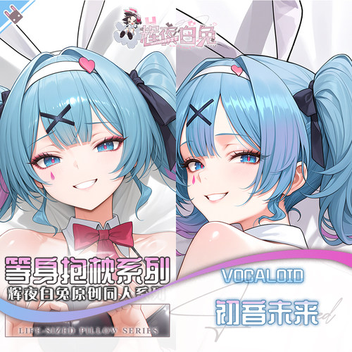 辉夜白兔原创初音未来兔子洞二次元动漫游戏周边等身可定制抱枕套