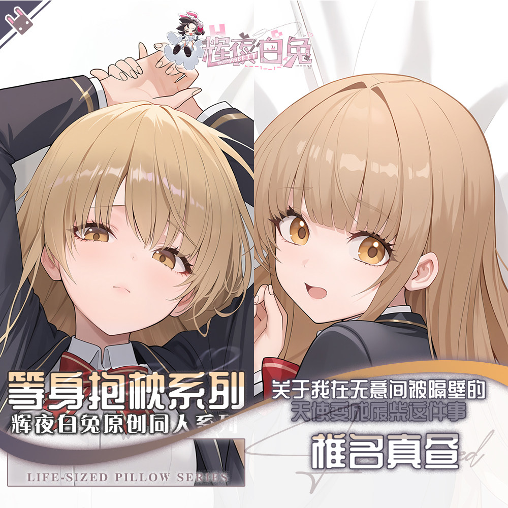 辉夜白兔原创椎名真昼邻家天使二次元动漫周边定制等身抱枕套可入