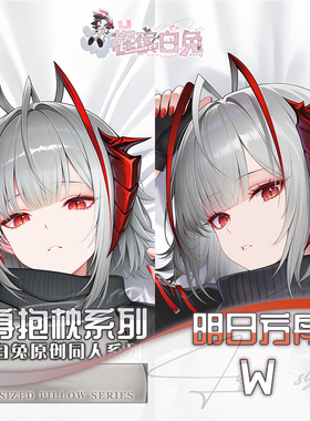 辉夜白兔原创W明日方舟二次元游戏周边等身可定制抱枕套