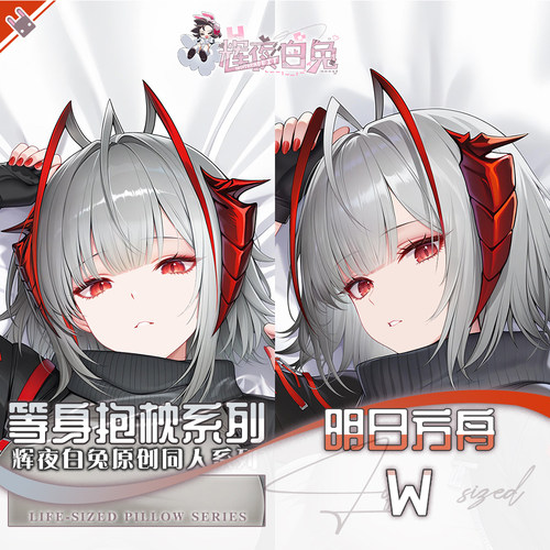 辉夜白兔原创W明日方舟二次元游戏周边等身可定制抱枕套