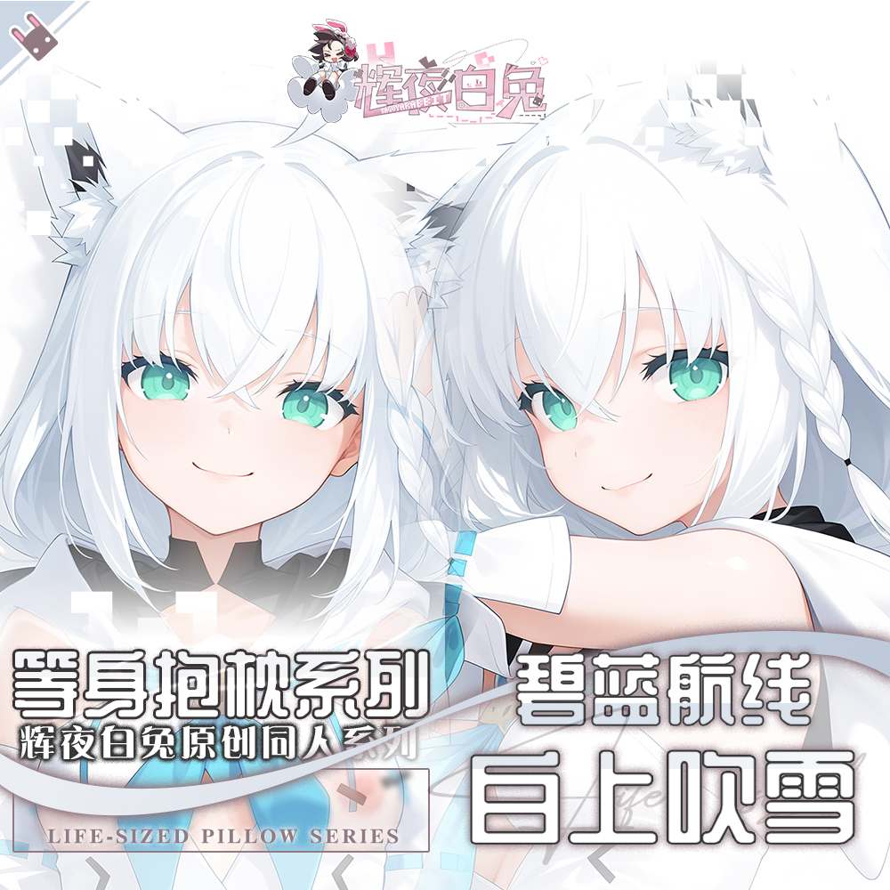 辉夜白兔原创白上吹雪Hololive虚拟主播周边等身抱枕套