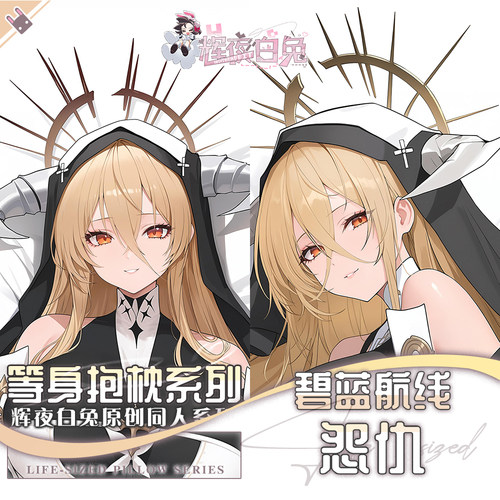 辉夜白兔原创怨仇碧蓝航线游戏动漫二次元周边等身定制抱枕套